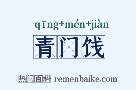 青门饯是什么意思的图片